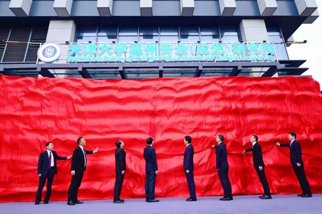 天津大学温州安全（应急）研究院正式揭牌