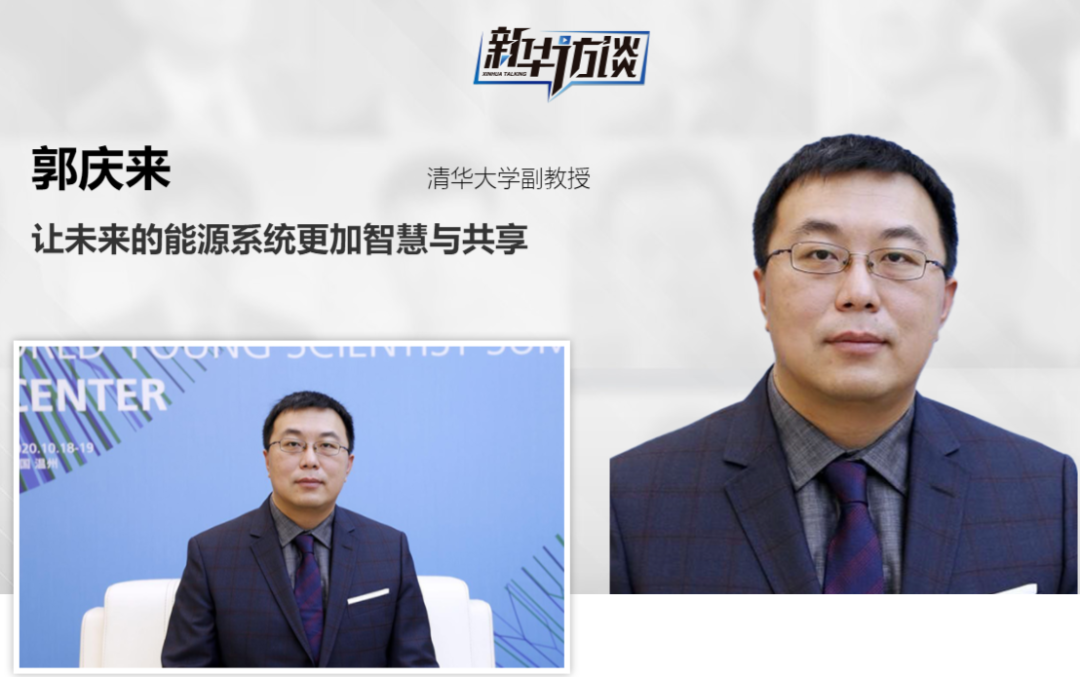 Interview with Masters｜Guo Qinglai: Make the Future Energy System Smarter and Shared