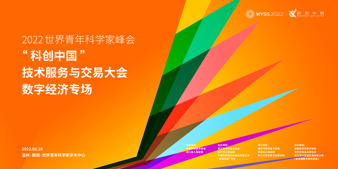 This project roadshow is super hardcore-“Innovation China” Technical Service and Trade Conference-Digital Economy Special Conference Boosts Wenzhou Digital Economy Development