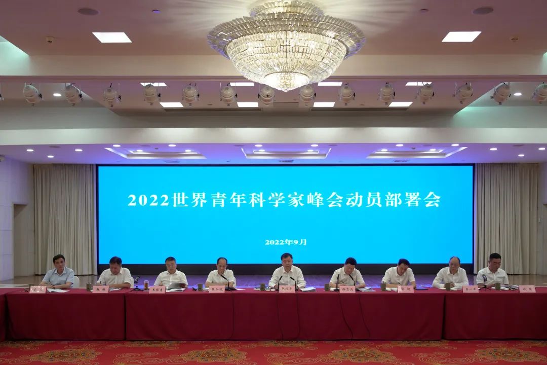 2022世界青年科学家峰会动员部署会召开：办好更大成效更具影响更高水平科学盛会