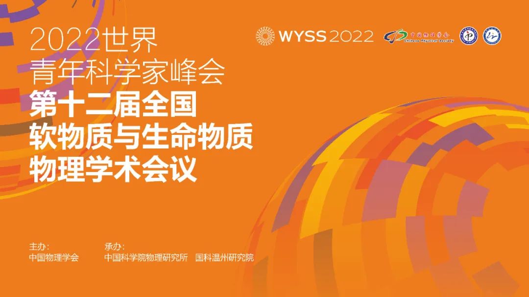 第十二届全国软物质与生命物质物理学术会议即将开始！