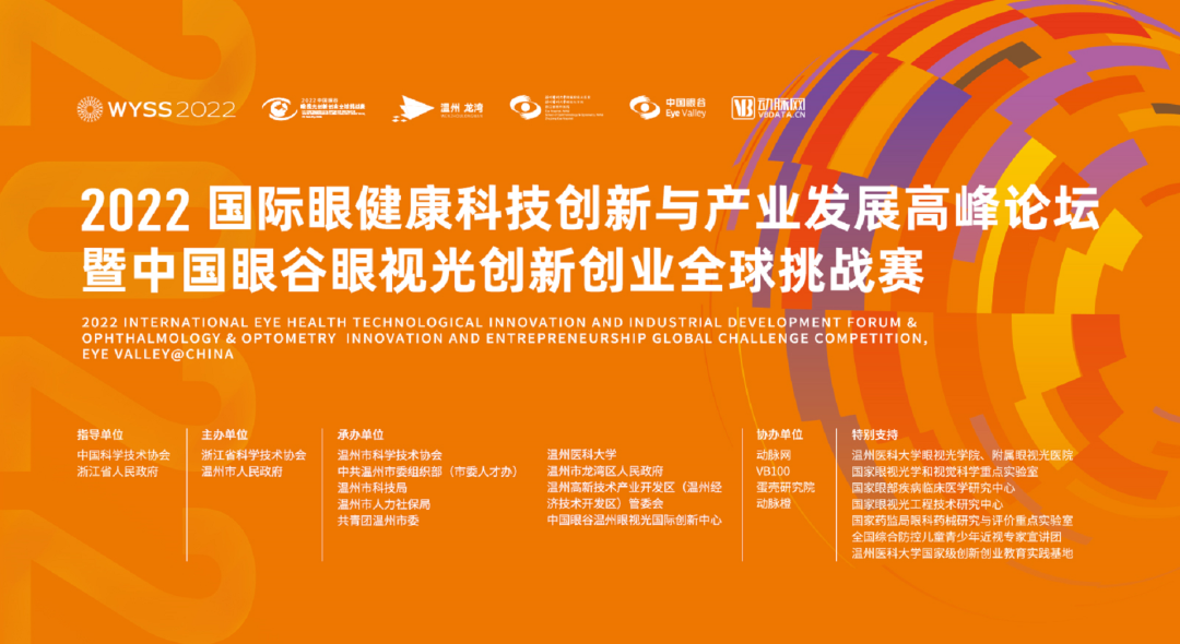 大咖云集，蓄势待发！2022中国眼谷眼视光创新创业全球挑战赛抢“鲜”看
