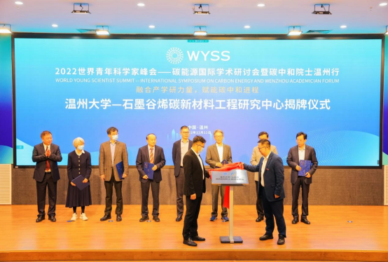 青科会成果⑤ | 聚焦新型碳材料！温州大学—石墨谷烯碳新材料工程研究中心成立