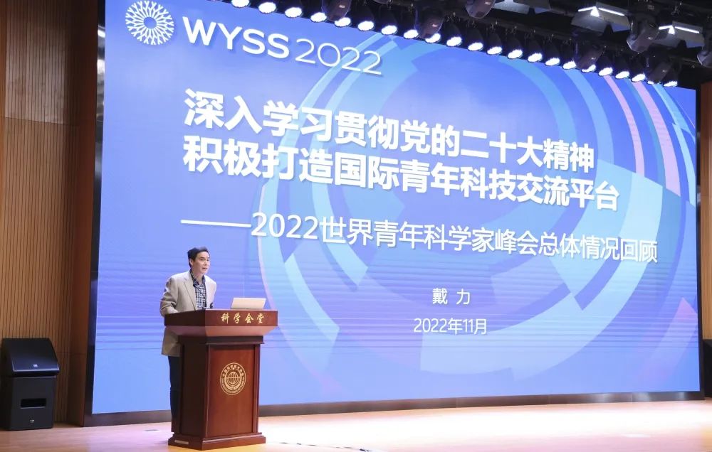 总结经验，奋勇前行——2022世界青年科学家峰会总结会召开
