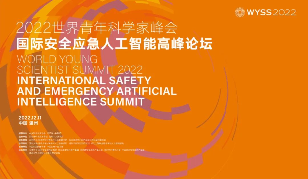 2022国际安全应急人工智能高峰论坛12月11日在温举行