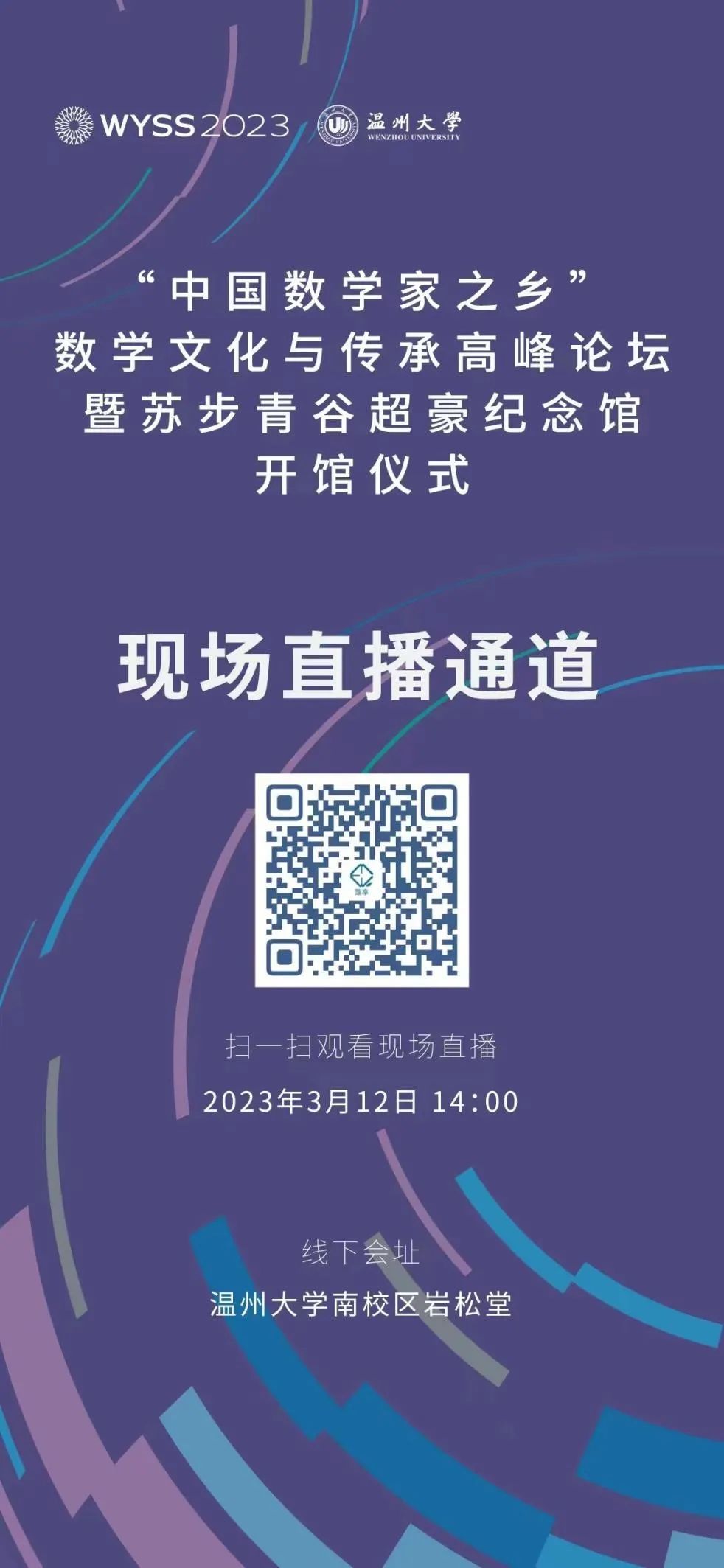 预告｜“中国数学家之乡”数学文化与传承高峰论坛暨苏步青谷超豪纪念馆开馆仪式