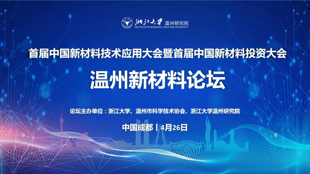 倒计时1天！温州新材料论坛即将登陆首届中国新材料技术应用大会