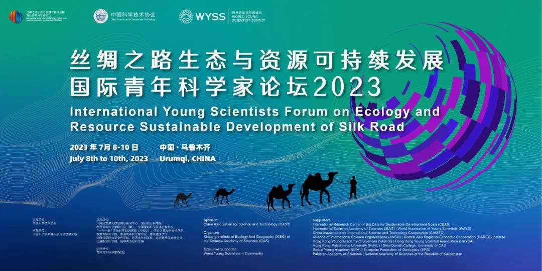 关注！“丝绸之路生态与资源可持续发展国际青年科学家论坛”报名启动