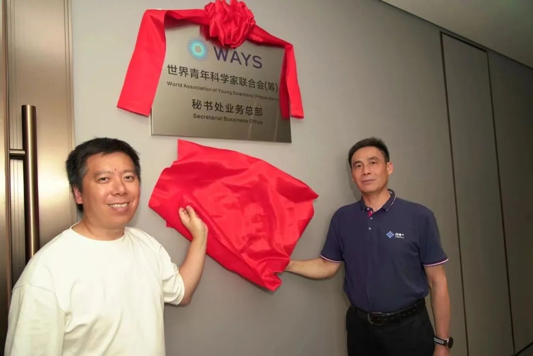 温州市首个国际科技组织——世界青年科学家联合会（筹）秘书处业务总部筹建组揭牌