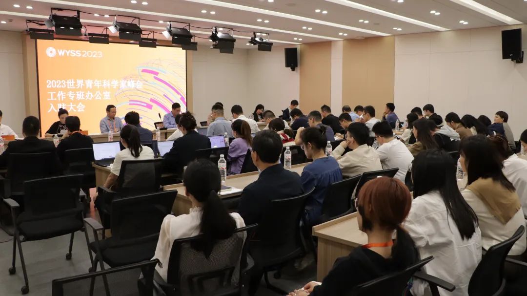 2023世界青年科学家峰会工作专班办公室入驻大会举行