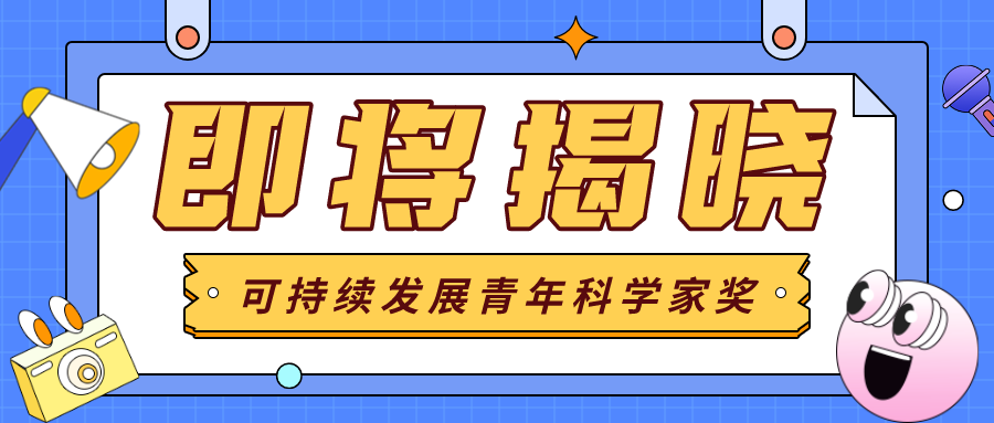 11月11日上午！首届“可持续发展青年科学家奖”获奖名单即将揭晓