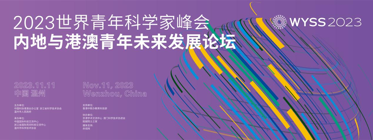 未来网：“2023世界青年科学家峰会内地与港澳青年 未来发展论坛”即将举行 科技为媒 青春为 伴 同心同行