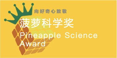 菠萝科学奖