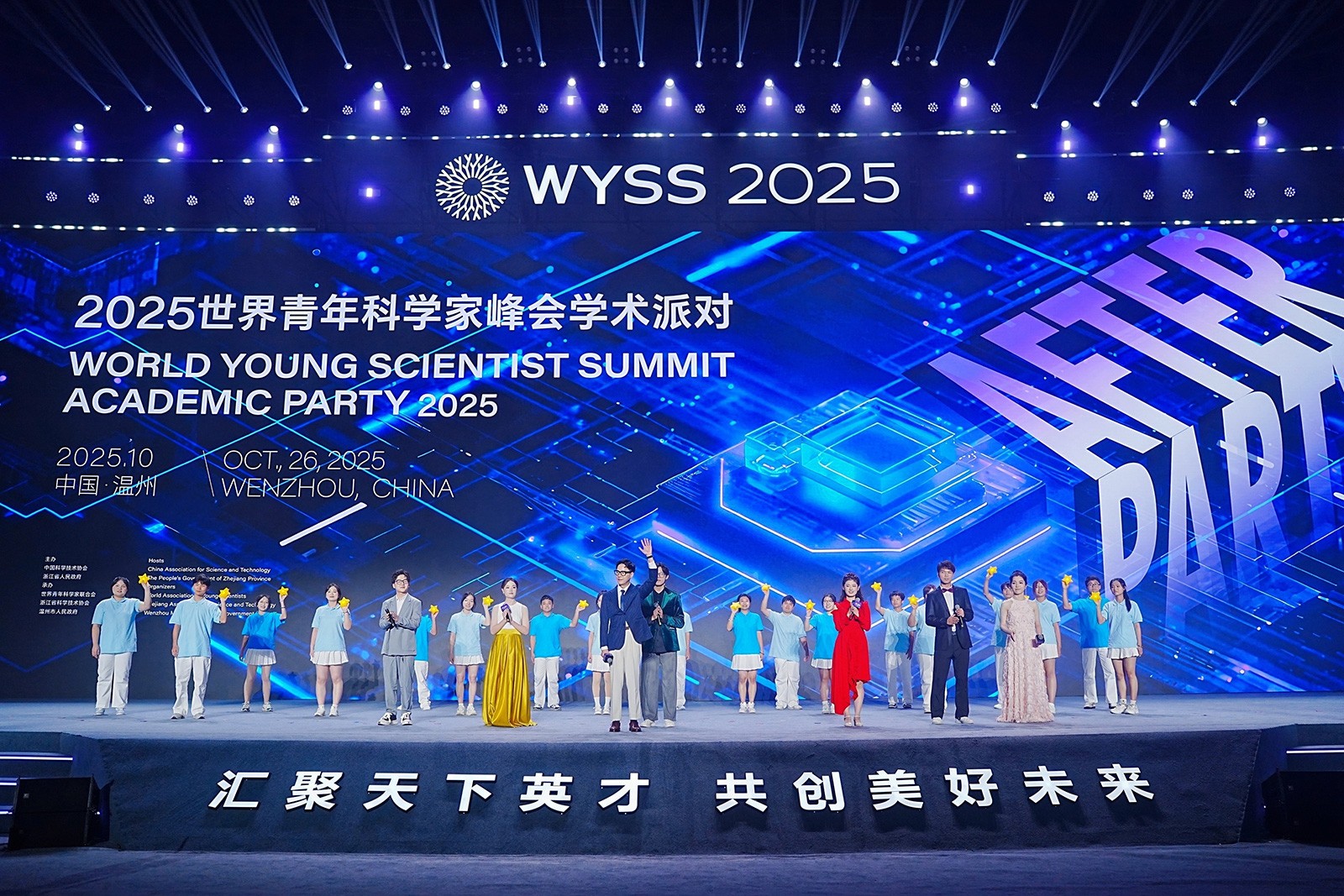 2025青科会学术派对