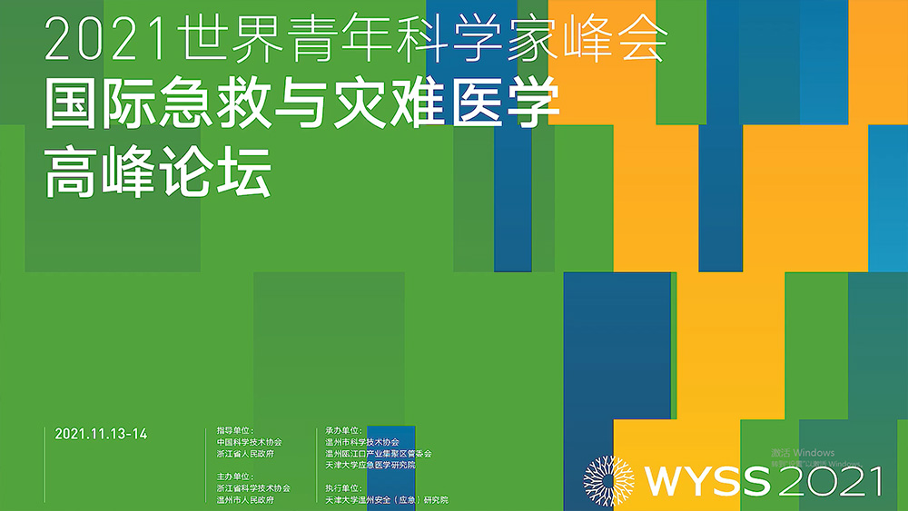 WYSS 2021-International First Aid and Disaster Medicine Summit Forum