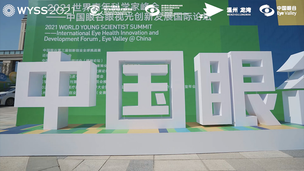 WYSS 2021-International Eye Health Innovation and Development Forum, Eye Valley @ China