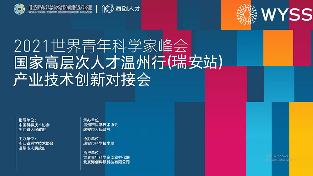 WYSS 2021-High-Level National Talents in Wenzhou (Rui’an)