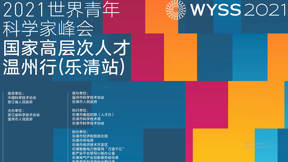 WYSS 2021-High-Level National Talents in Wenzhou (Yueqing)