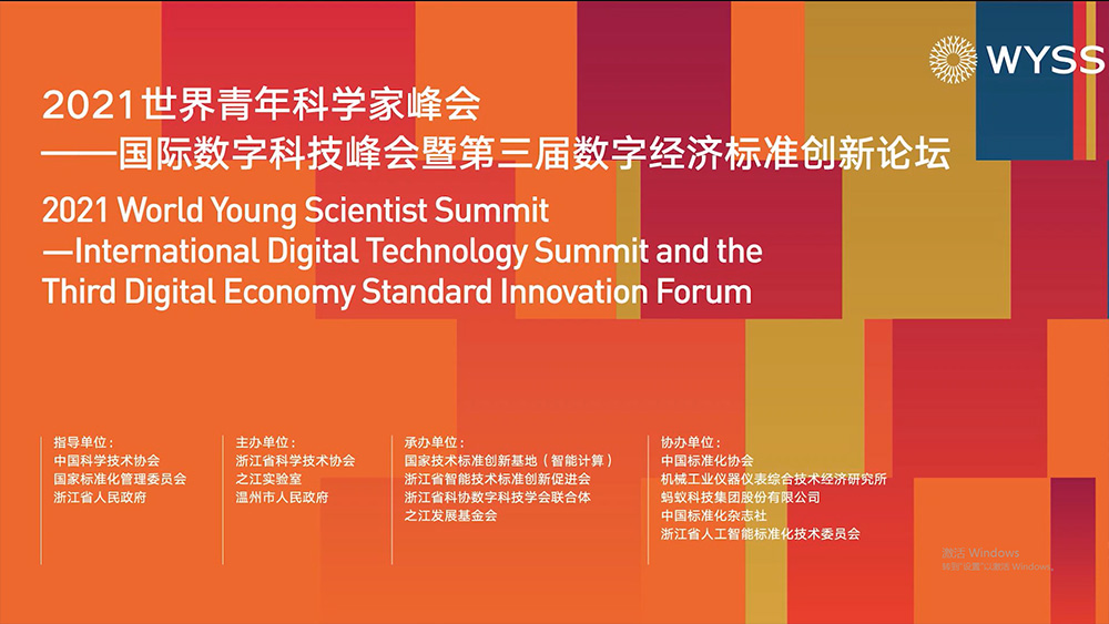 WYSS 2021-International Digital Technology Summit and the Third Digital Economy Standard Innovation Forum