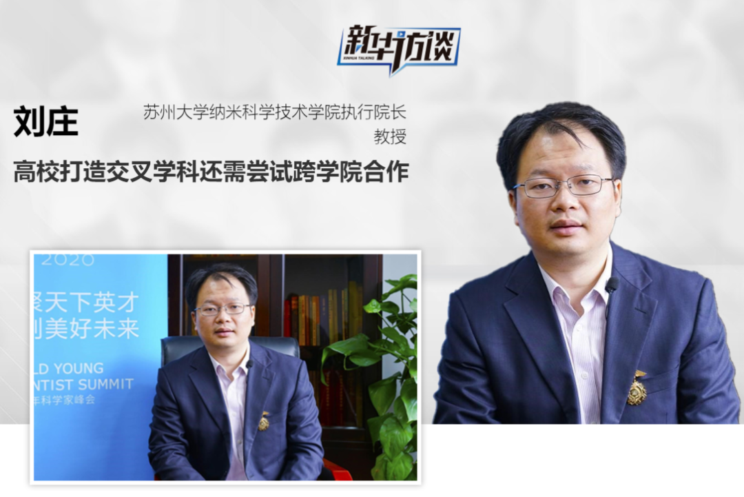 Interview with Masters|Liu Zhuang: Colleges and Universities Need to Try Cross-College Cooperation to Build Interdisciplinary Subjects
