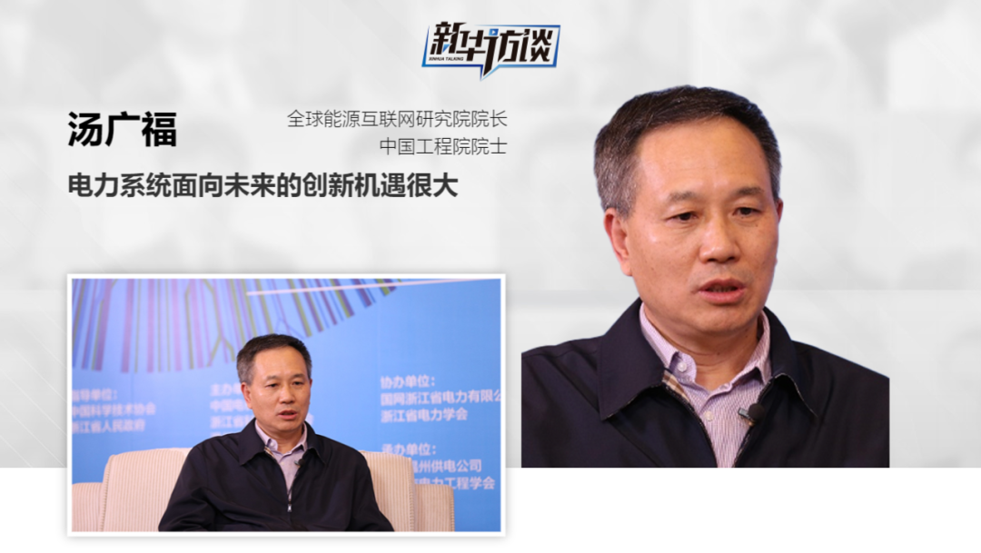 Interview with Masters|Tang Guangfu: Great Opportunities for Future Innovation in the Power System