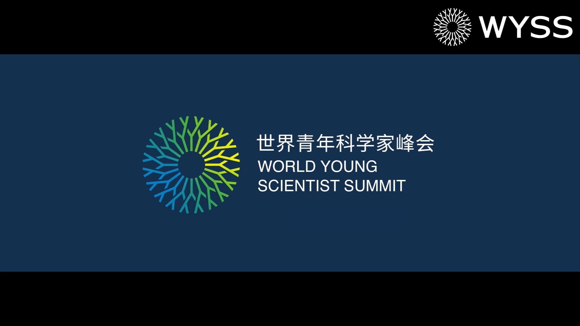 2020世界青年科学家峰会开幕式——陆朝阳
