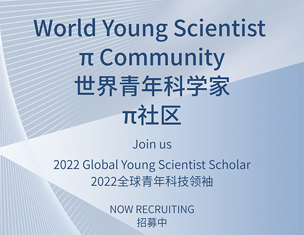 'G50 Upward and Good - 2022 Global Youth Science and Technology Leaders' Selection Notice