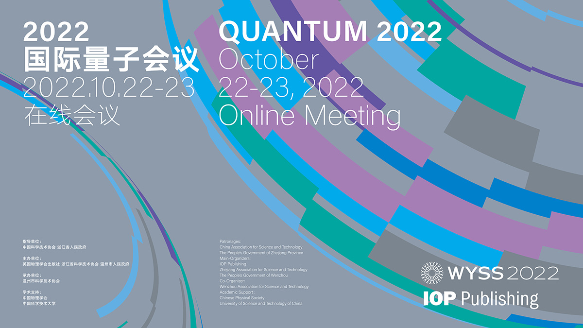 2022国际量子会议（Quantum 2022）今日正式开幕