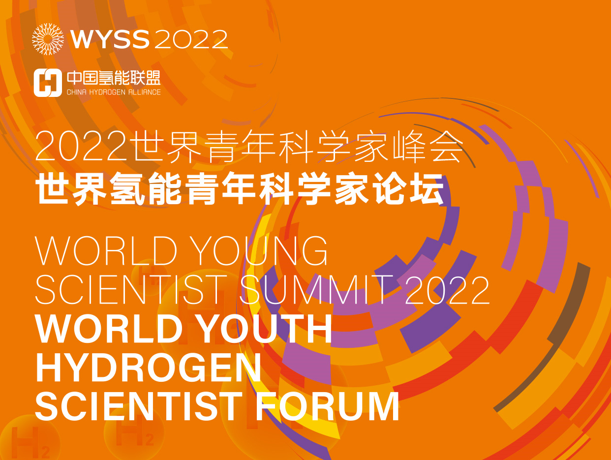 氢创未来·世界氢能青年科学家论坛即将在浙江温州举办！