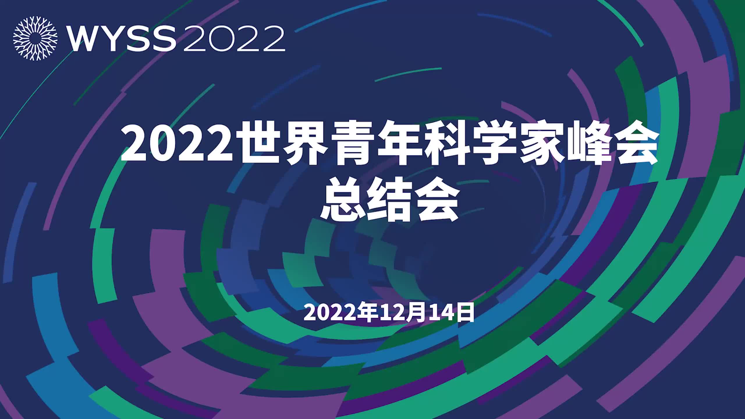2022世界青年科学家峰会总结会