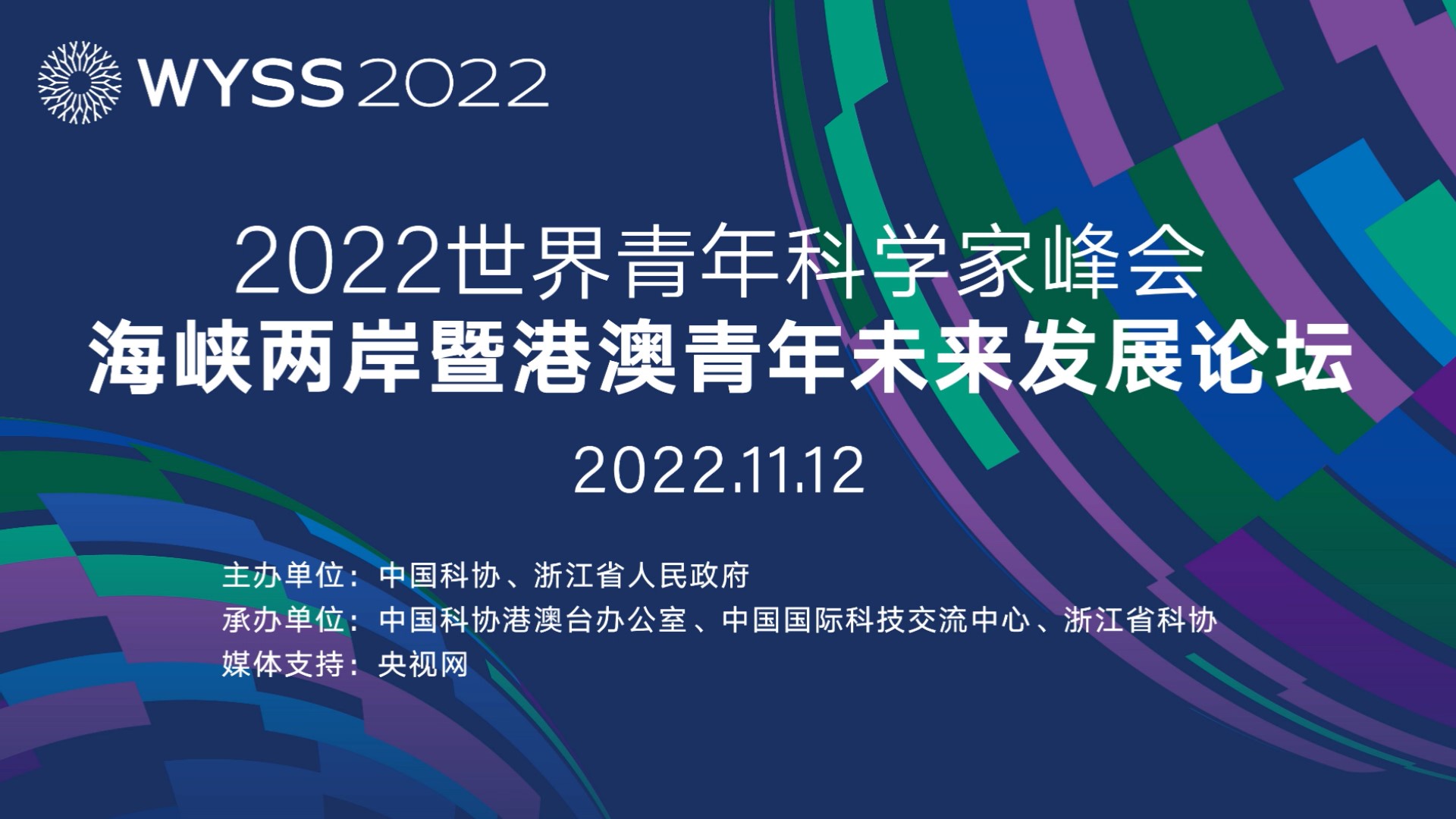 WYSS 2022-Cross-Strait, Hong Kong and Macao Youth Future Development Forum