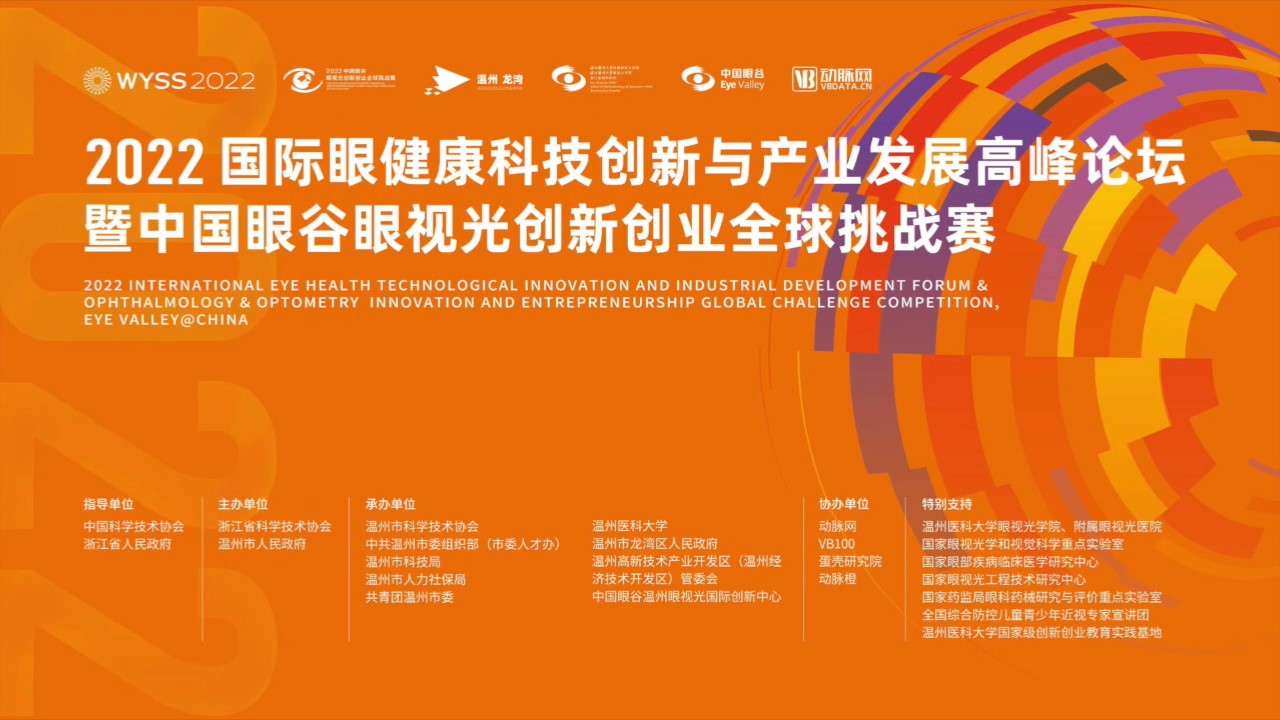 WYSS 2022-2022 International Eye Health Technological Innovation and Industrial Development Forum & Ophthalmology & Optometry Innovation and Entrepreneurship Global Challenge Competition, Eye Valley@China