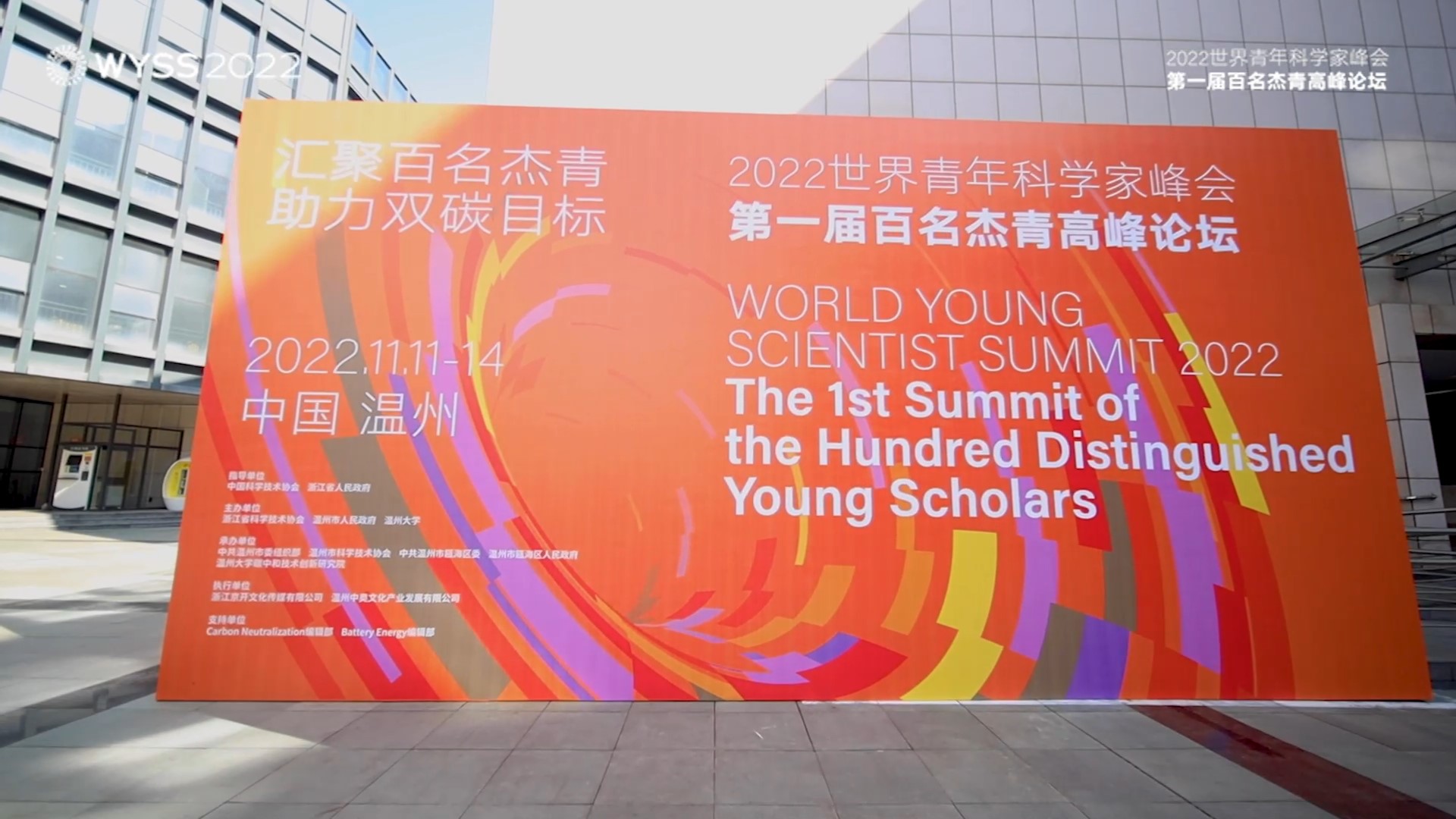 WYSS 2022-The 1st Summit of the Hundred Distinguished Young Scholars