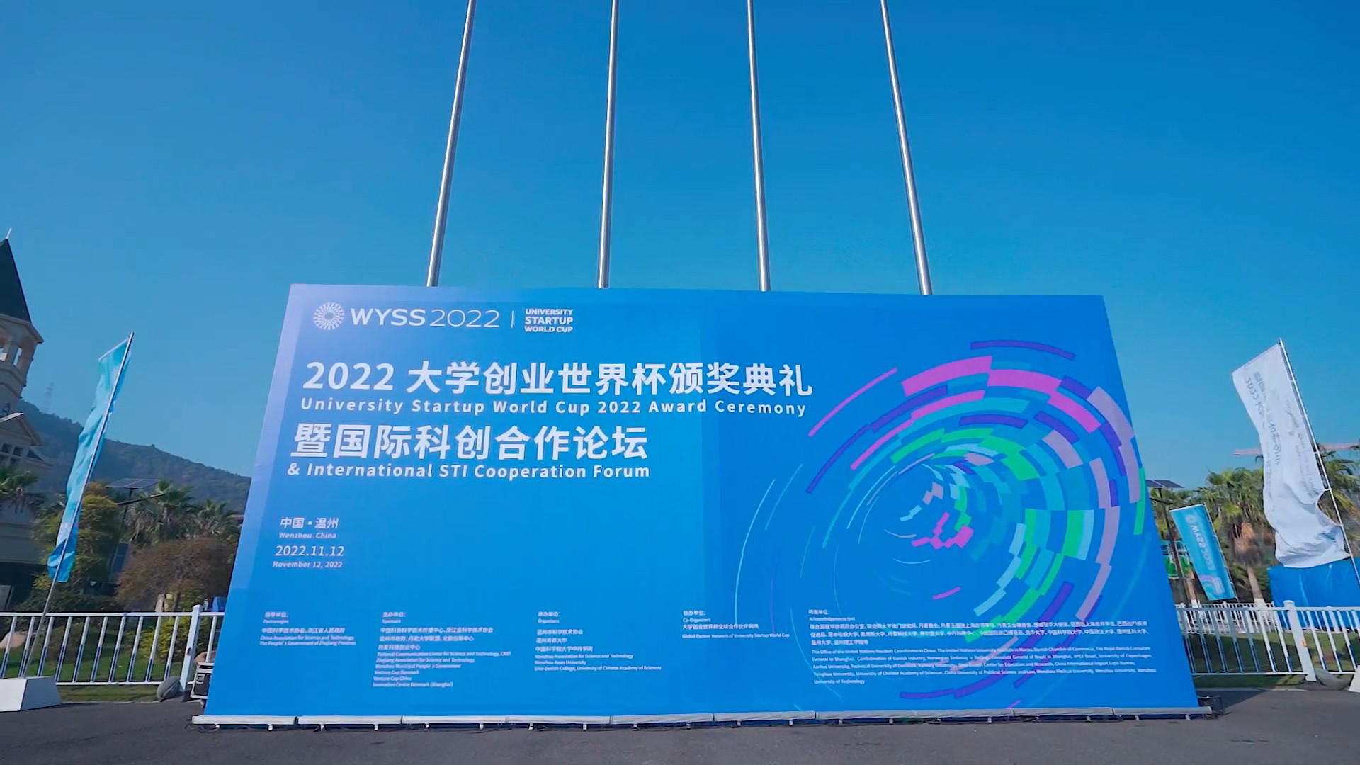 WYSS 2022-University Startup World Cup 2022 Award Ceremony & International STI Cooperation Forum