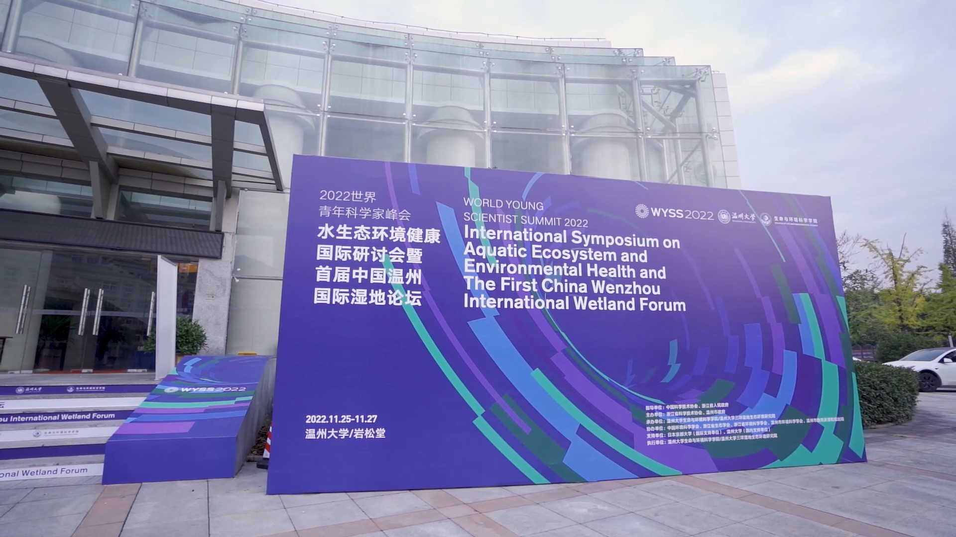 WYSS 2022-International Symposium on Aquatic Ecosystem and Environmental Health 2022 & The First China Wenzhou International Wetland Forum