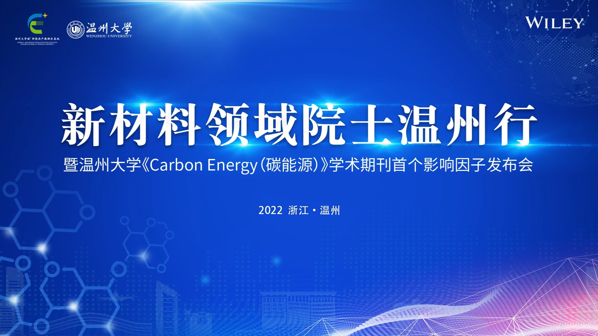 WYSS 2022-Tour of New Material Academicians to Wenzhou