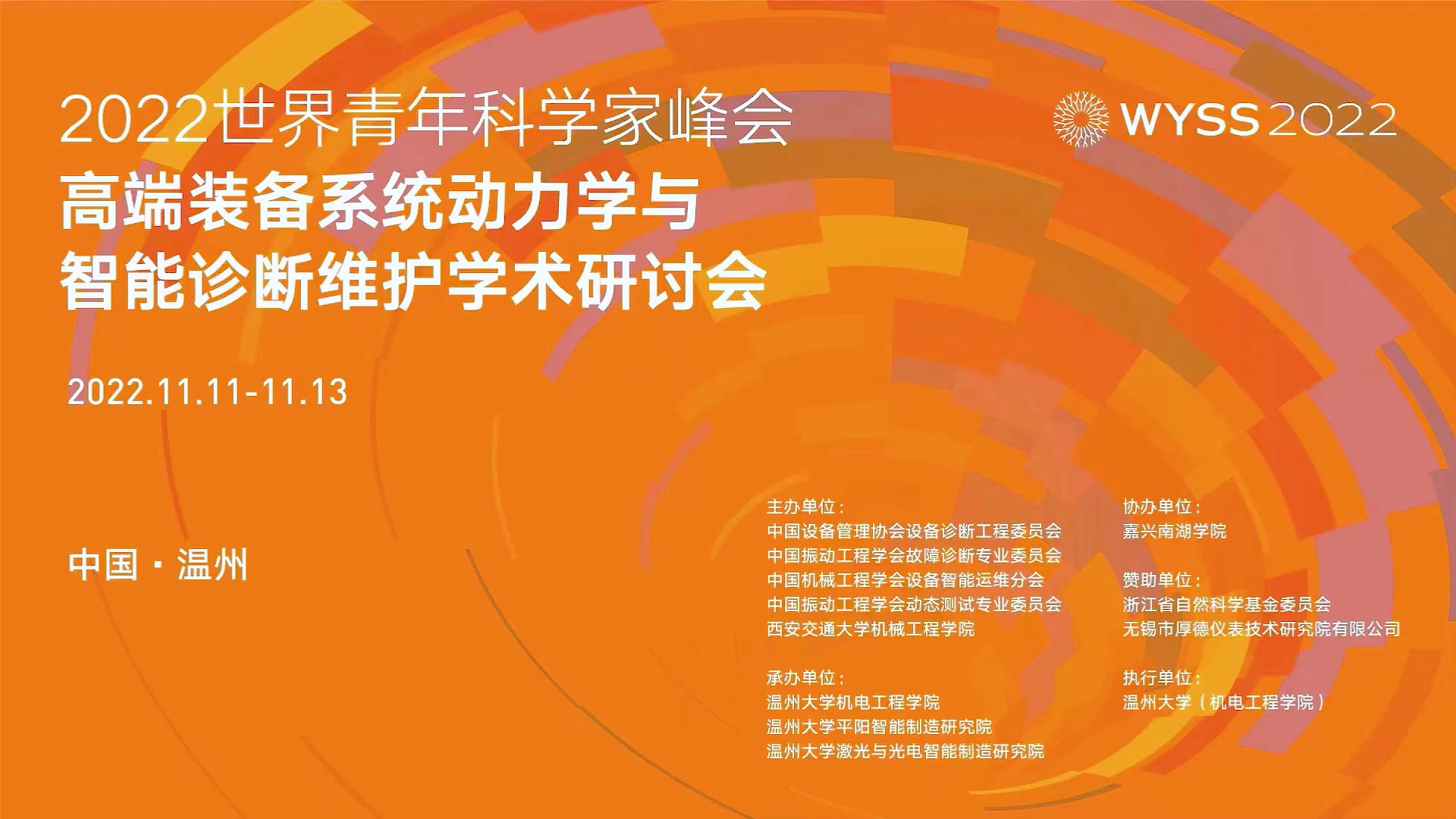 WYSS 2022-The Seminar on System Dynamics and Intelligent Diagnosis and Maintenance of High-end Equipment