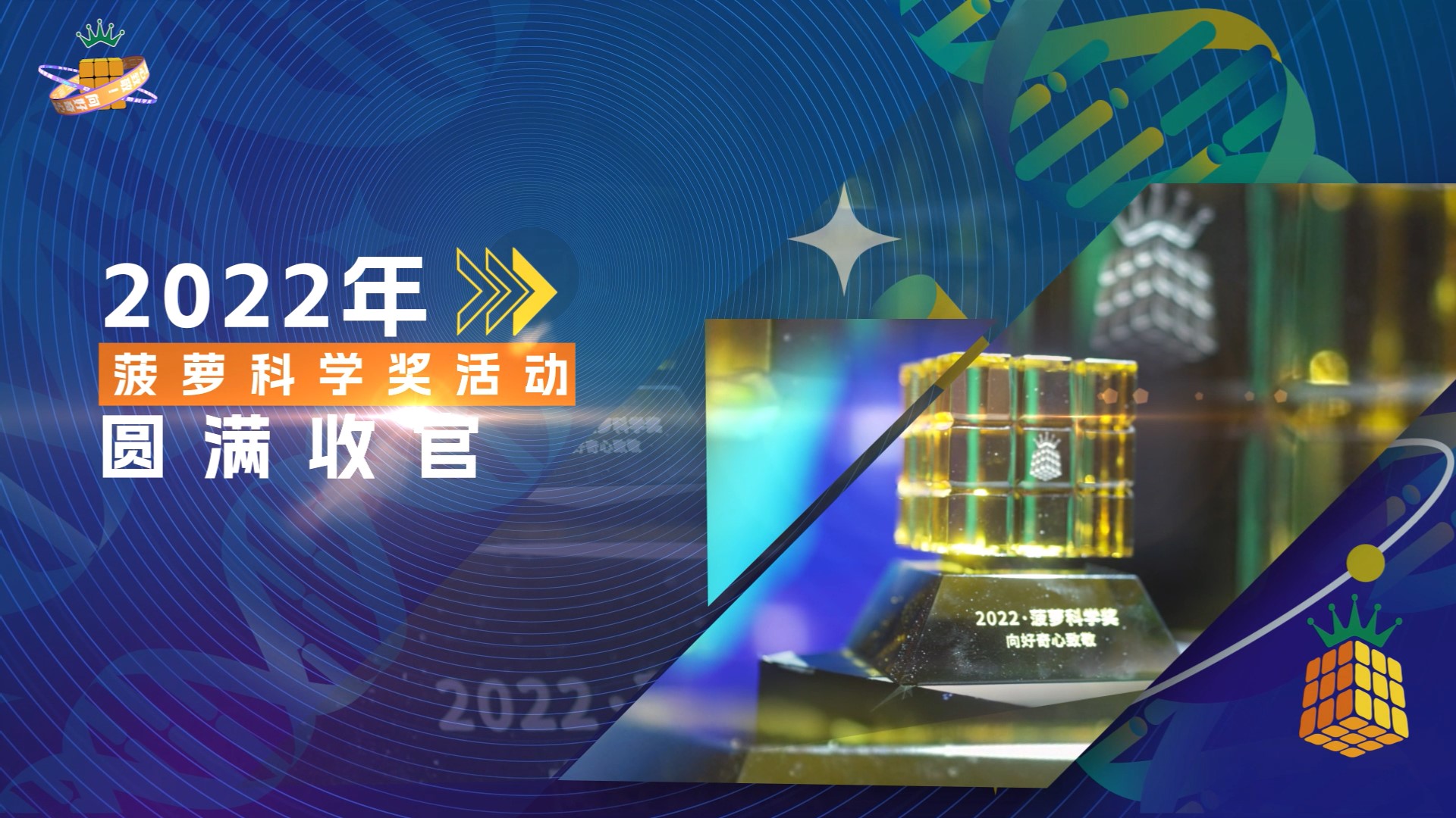 WYSS 2022-The 11th Pineapple Science Award Ceremony