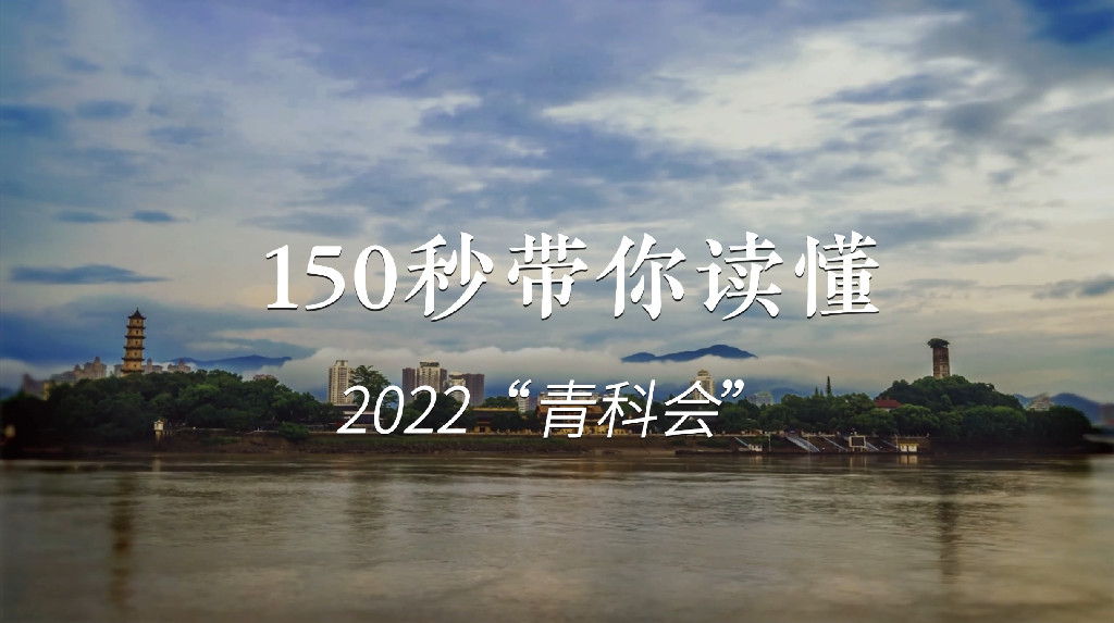 150秒带你读懂2022青科会