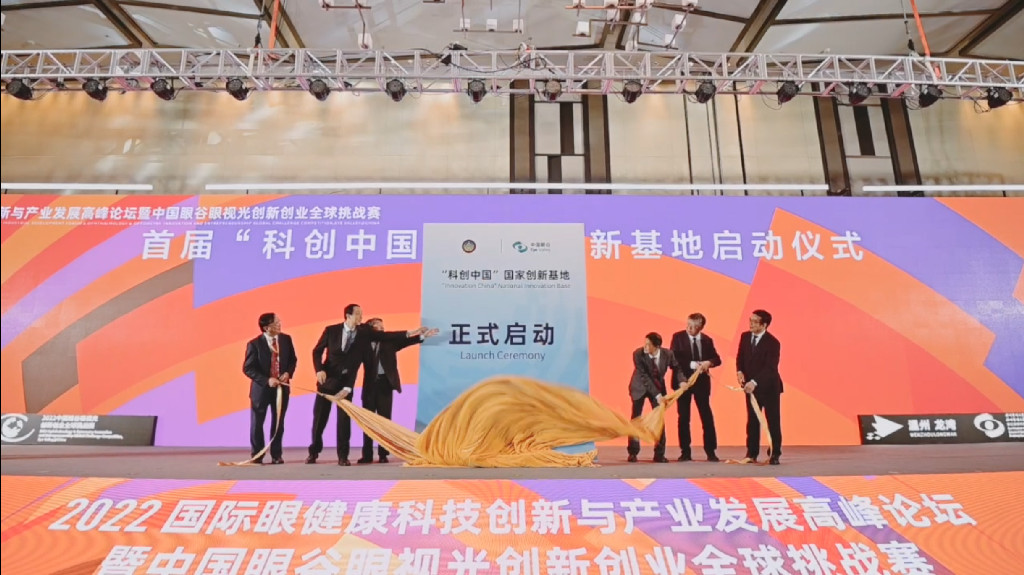 2022国际眼健康科技创新与产业发展高峰论坛