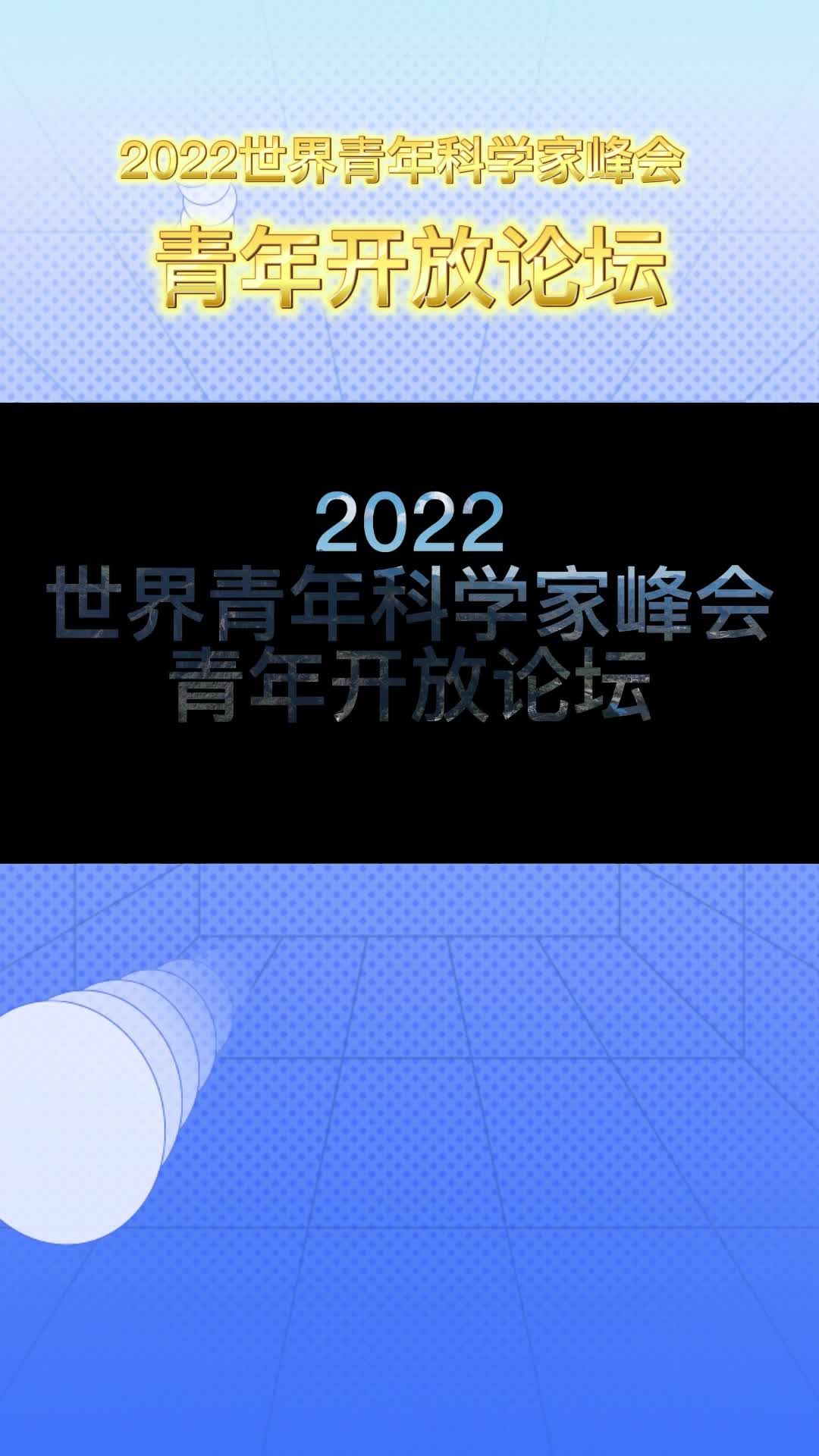 ⻘年开放论坛