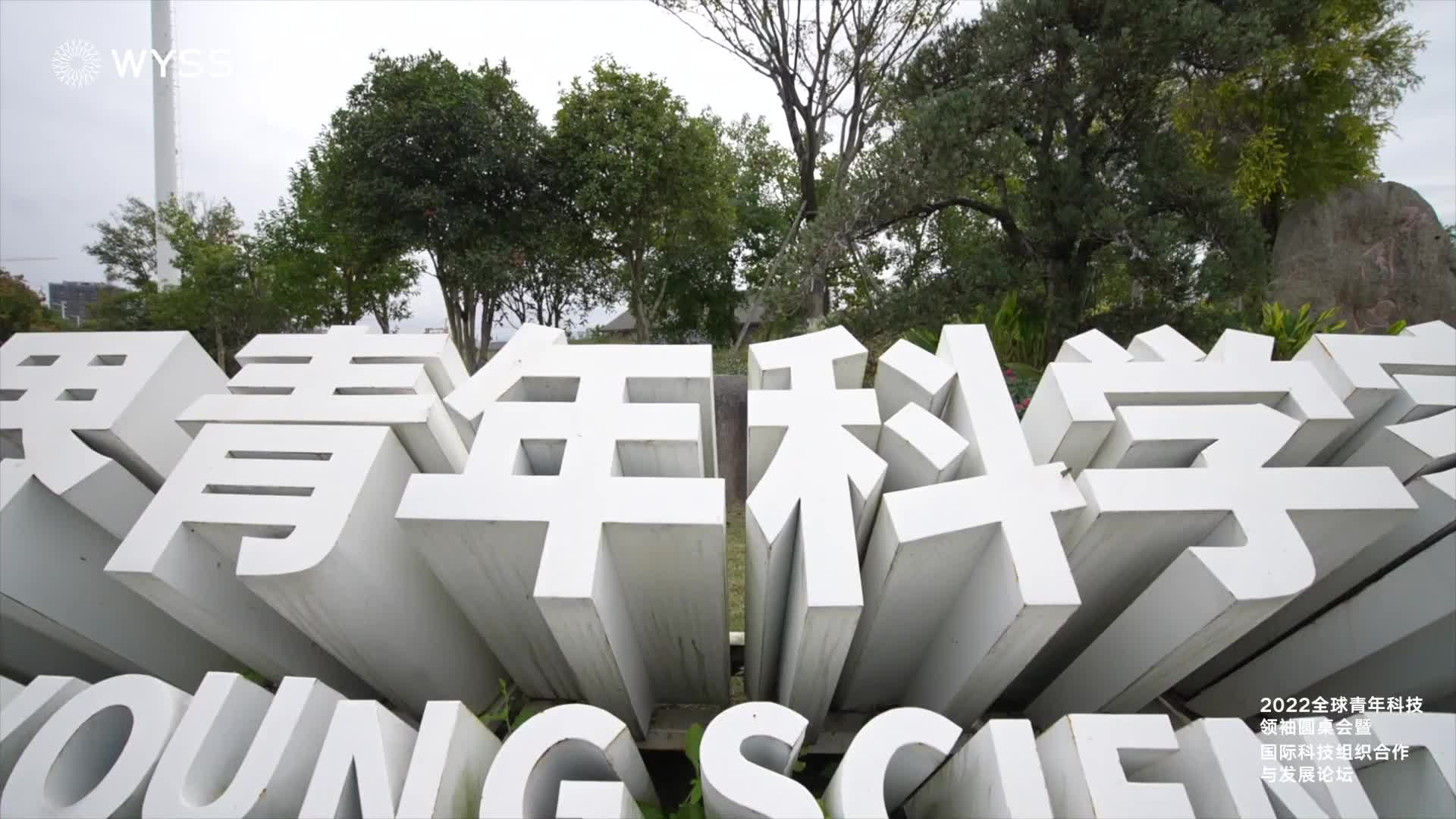 青年科技领袖圆桌会