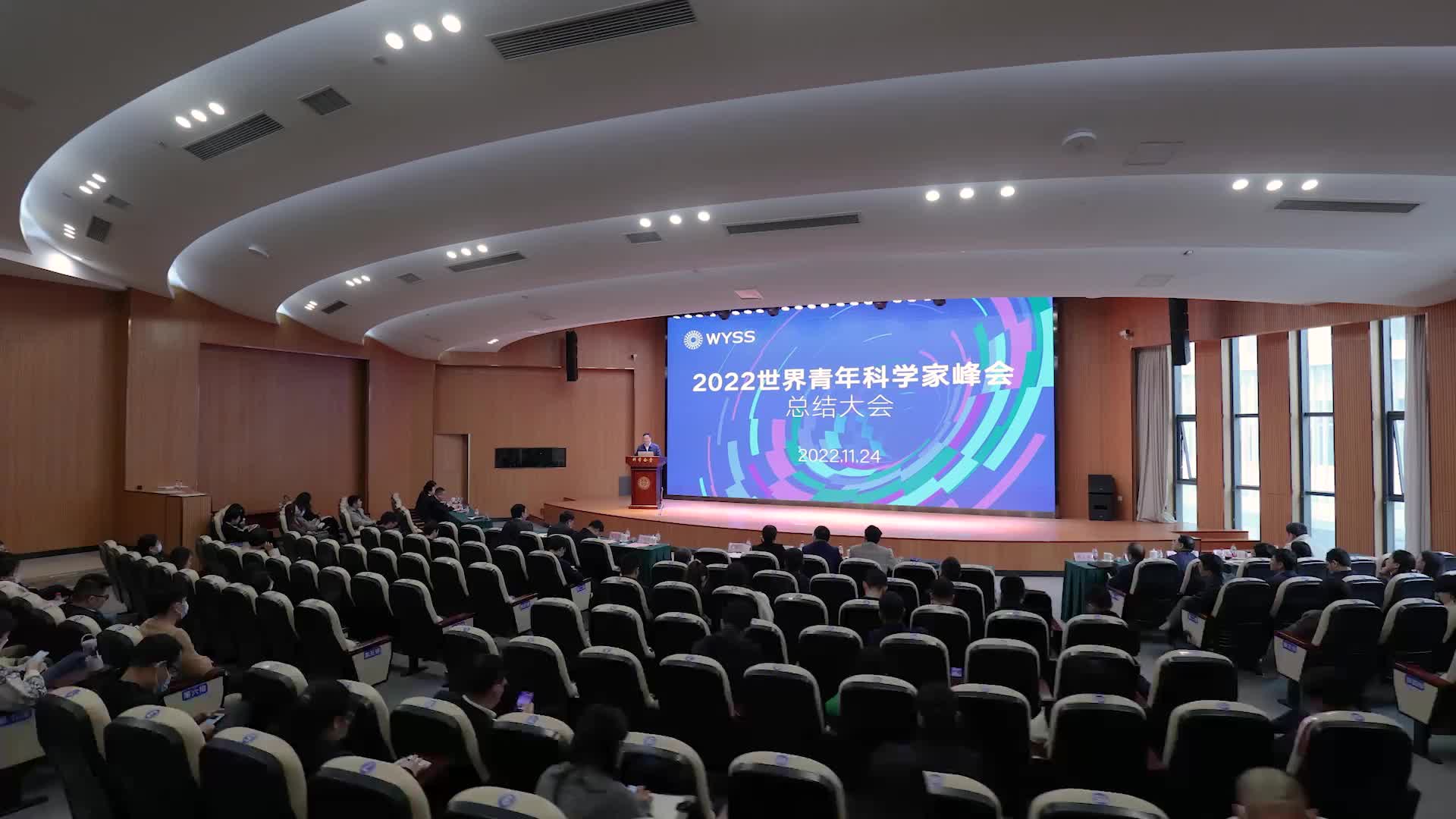2022世界青年科学家峰会总结大会