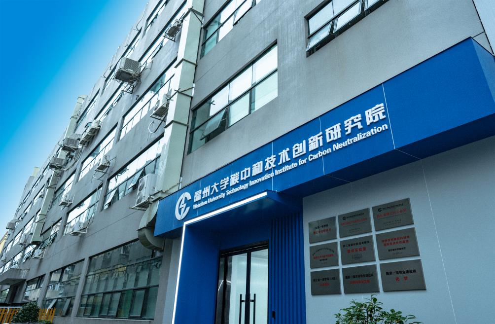 新华网：2023青科会·观察丨温州大学碳中和技术创新研究院：“碳”寻新能源的万亿级“赛道”