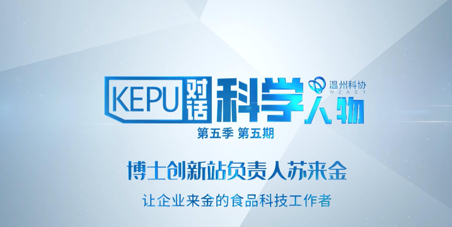 对话科学人物 苏来金