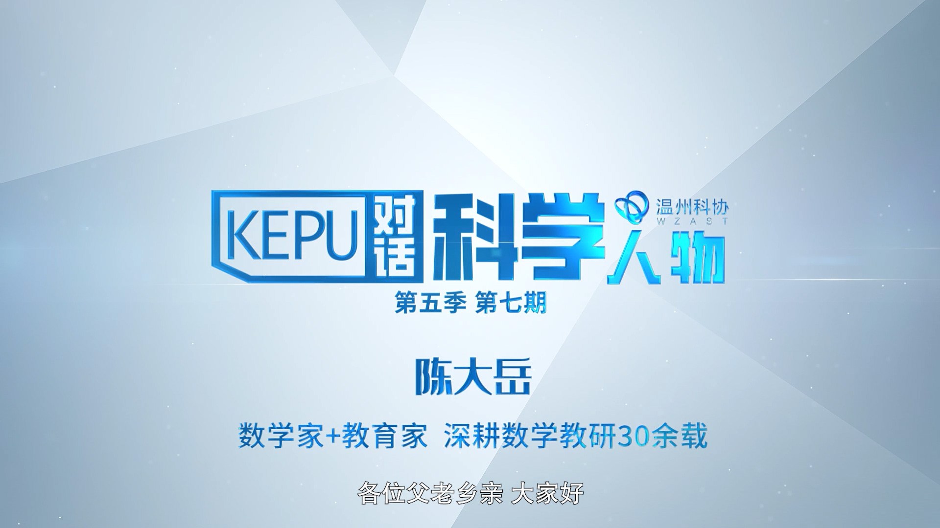 对话科技人物 陈大岳