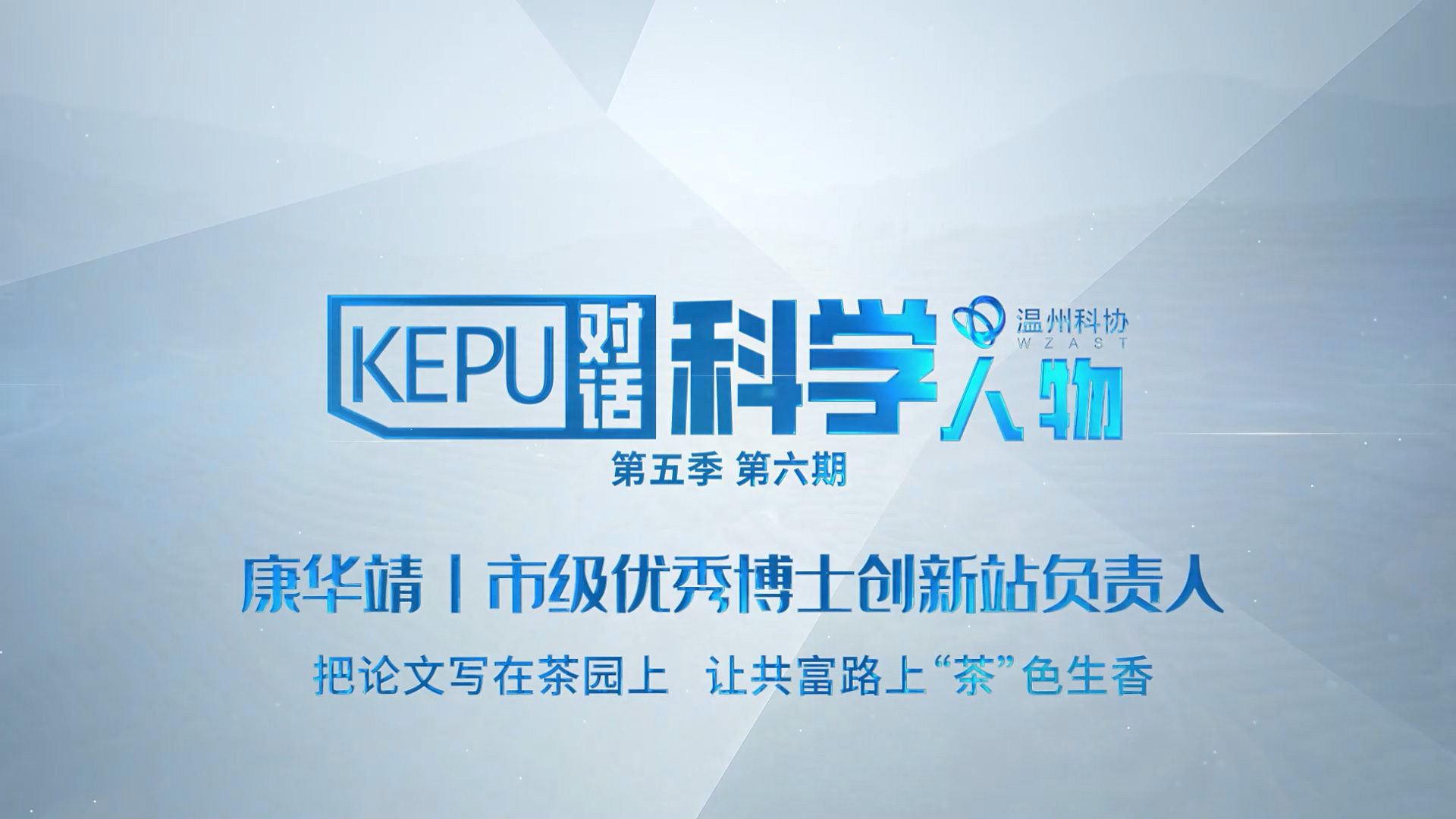 对话科学人物 康华靖