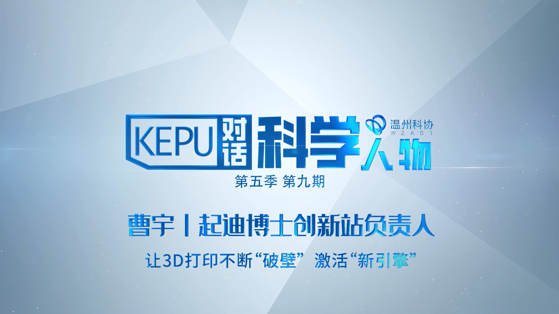 对话科技人物 曹宇