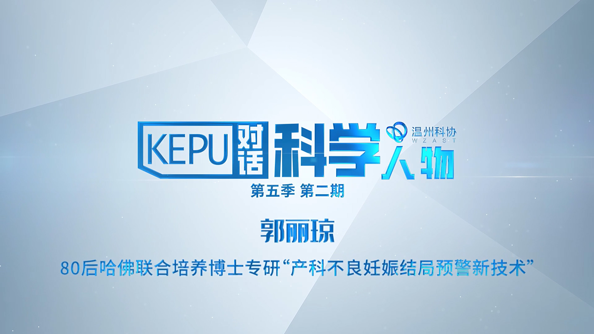 对话科学人物 郭丽琼