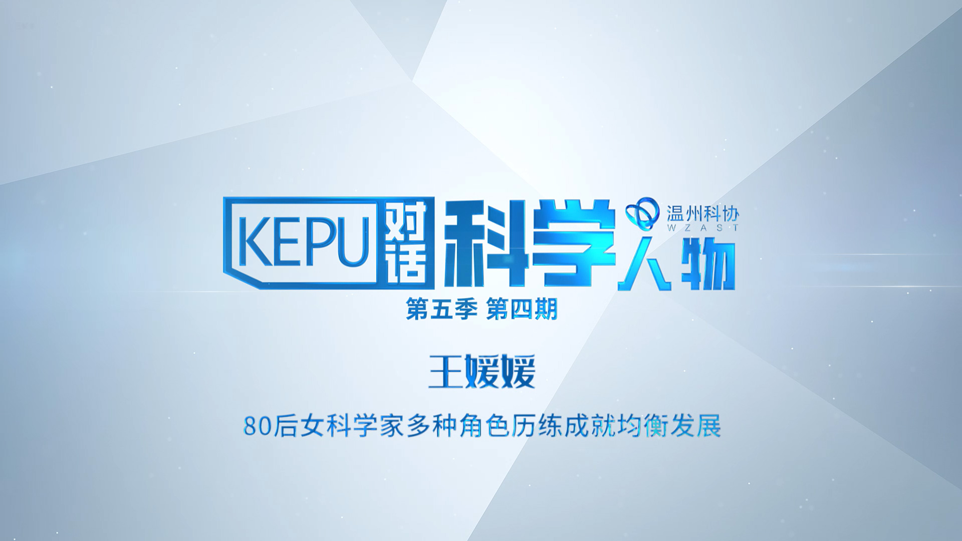 对话科学人物 王媛媛